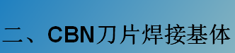 CBN刀片焊接基體-K系列（C型，D型）
