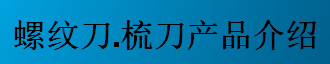 螺紋刀，梳刀產(chǎn)品介紹-公制螺紋刀片及梳刀系列